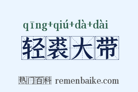 轻裘大带是什么意思的图片